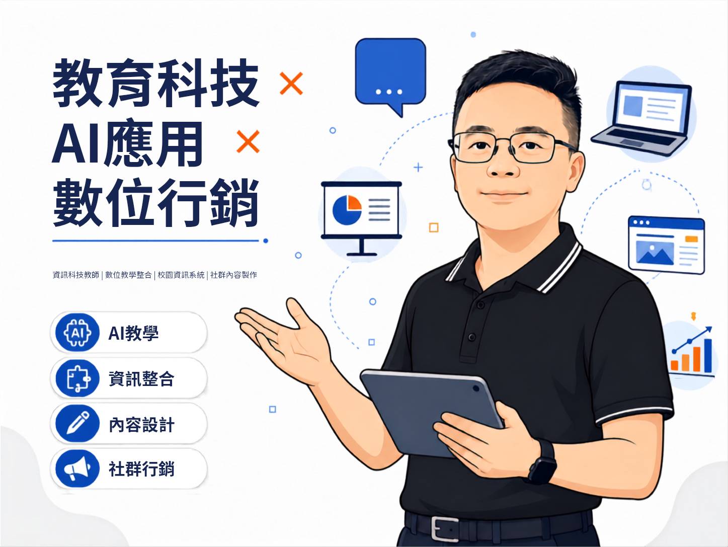 吳文賓教育科技、AI 應用與數位行銷專業形象圖