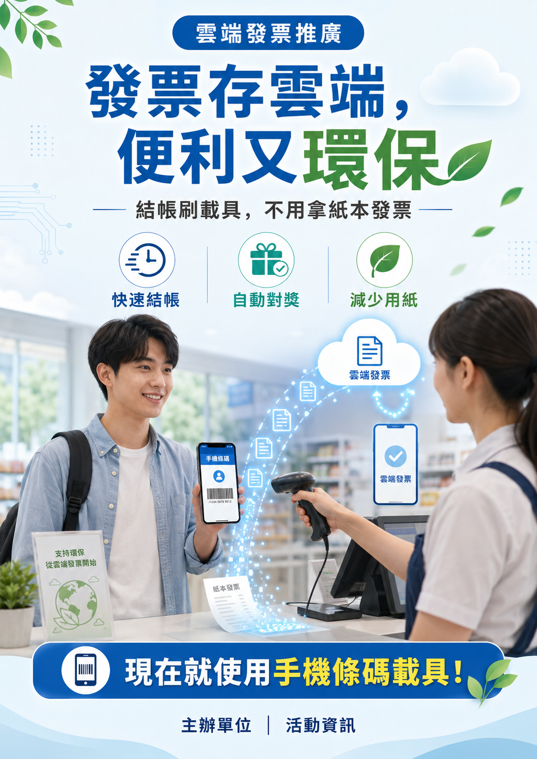 雲端發票便利環保宣導海報