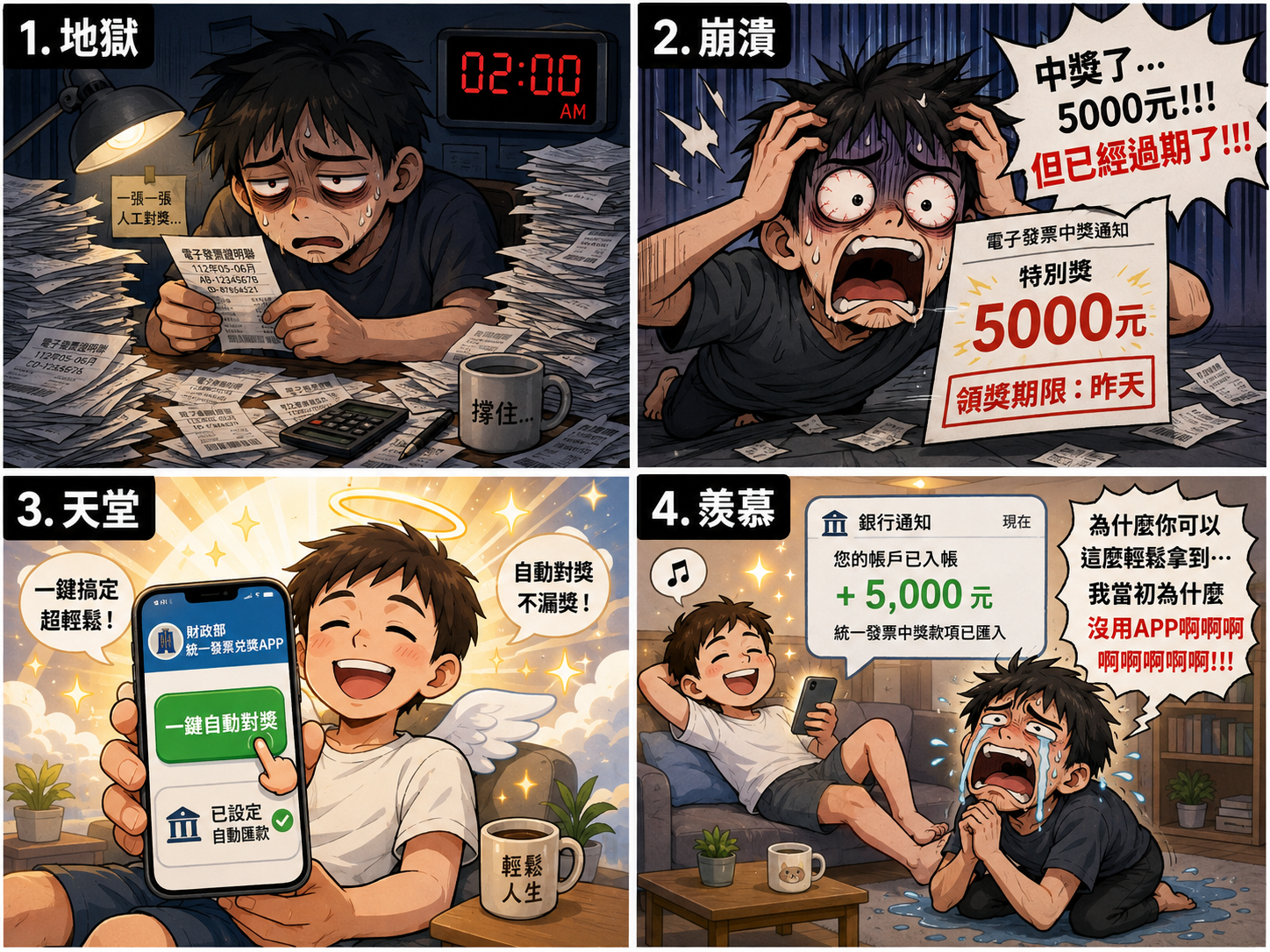 雲端發票生活應用四格漫畫